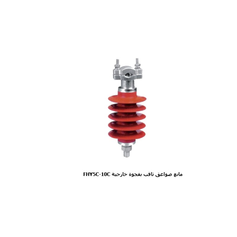 FHY5C-10C مانعة صواعق بفجوة خارجية من نوع الاختراق