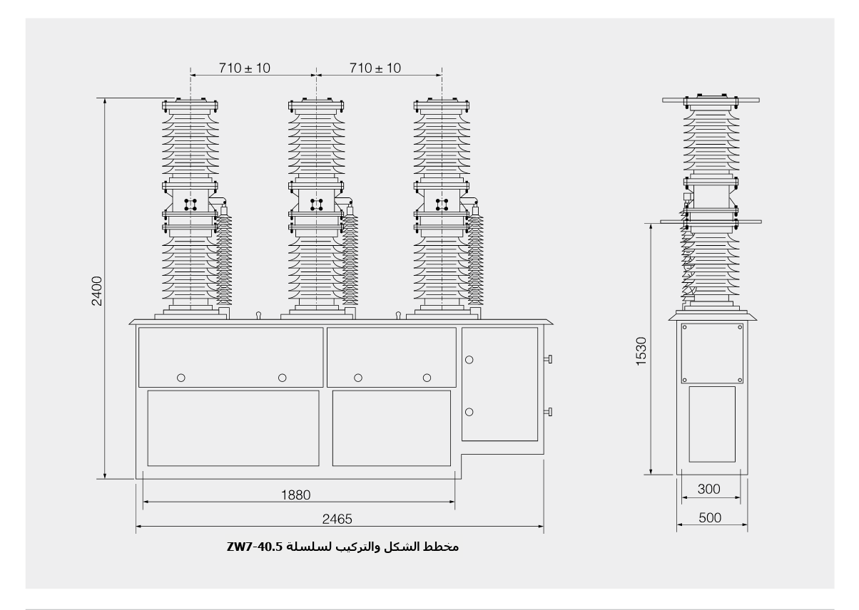 مخطط أبعاد المخطط الخارجي والتركيب لقاطع الدائرة الفراغي الخارجي عالي الجهد ZW7-40.5kV/630A